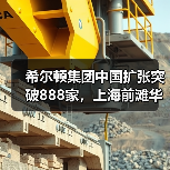 希尔顿集团中国扩张突破888家,上海前滩华尔道夫酒店引领奢华新地标(图2) 希尔顿集团中国扩张突破888家,上海前滩华尔道夫酒店引领奢华新地标(图2)