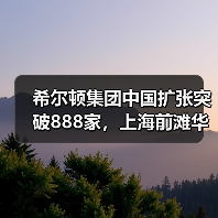 希尔顿集团中国扩张突破888家,上海前滩华尔道夫酒店引领奢华新地标(图3) 希尔顿集团中国扩张突破888家,上海前滩华尔道夫酒店引领奢华新地标(图3)