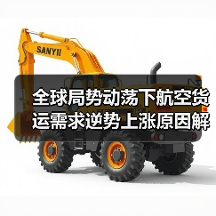 航空货运需求增长背后的三大引擎是什么？
