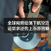 全球局势动荡下航空货运需求逆势上涨原因解析(图3) 全球局势动荡下航空货运需求逆势上涨原因解析(图3)