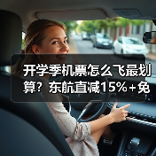 开学季机票怎么飞最划算?东航直减15%+免费行李额度攻略(图2) 开学季机票怎么飞最划算?东航直减15%+免费行李额度攻略(图2)