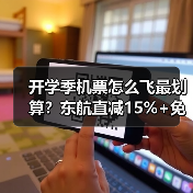 开学季机票怎么飞最划算?东航直减15%+免费行李额度攻略(图3) 开学季机票怎么飞最划算?东航直减15%+免费行李额度攻略(图3)