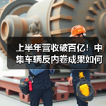 上半年营收破百亿!中集车辆反内卷成果如何?电动头挂列车布局加速(图2) 上半年营收破百亿!中集车辆反内卷成果如何?电动头挂列车布局加速(图2)