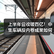 上半年营收破百亿!中集车辆反内卷成果如何?电动头挂列车布局加速(图3) 上半年营收破百亿!中集车辆反内卷成果如何?电动头挂列车布局加速(图3)
