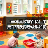 上半年营收破百亿!中集车辆反内卷成果如何?电动头挂列车布局加速(图4) 上半年营收破百亿!中集车辆反内卷成果如何?电动头挂列车布局加速(图4)