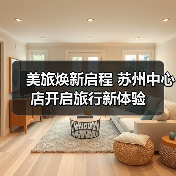 美旅全国首家形象店焕新升级，如何体验“出发，乐享美旅”？