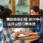 美旅焕新启程 苏州中心店开启旅行新体验(图3) 美旅焕新启程 苏州中心店开启旅行新体验(图3)