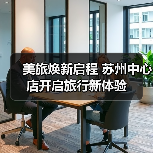 美旅焕新启程 苏州中心店开启旅行新体验(图4) 美旅焕新启程 苏州中心店开启旅行新体验(图4)