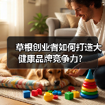 大健康产业创业机遇：草根创业者如何逆袭成功？
