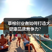 草根创业者如何打造大健康品牌竞争力?(图3) 草根创业者如何打造大健康品牌竞争力?(图3)
