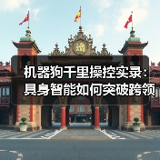 机器狗千里操控实录:具身智能如何突破跨领域应用?(图2) 机器狗千里操控实录:具身智能如何突破跨领域应用?(图2)