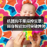 机器狗千里操控实录:具身智能如何突破跨领域应用?(图3) 机器狗千里操控实录:具身智能如何突破跨领域应用?(图3)