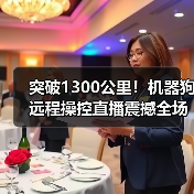 突破1300公里!机器狗远程操控直播震撼全场(图3) 突破1300公里!机器狗远程操控直播震撼全场(图3)