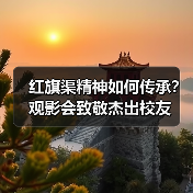红旗渠精神如何传承？观影会致敬杰出校友