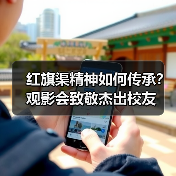 红旗渠精神如何传承?观影会致敬杰出校友(图4) 红旗渠精神如何传承?观影会致敬杰出校友(图4)