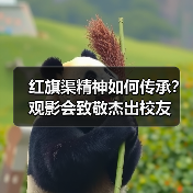 红旗渠精神如何传承?观影会致敬杰出校友(图3) 红旗渠精神如何传承?观影会致敬杰出校友(图3)