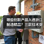 哪些创新产品入选浙江制造精品?三款技术突破引领行业升级(图2) 哪些创新产品入选浙江制造精品?三款技术突破引领行业升级(图2)