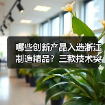 大华三款创新产品入选浙江制造精品，技术如何革新产业？