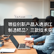 哪些创新产品入选浙江制造精品?三款技术突破引领行业升级(图4) 哪些创新产品入选浙江制造精品?三款技术突破引领行业升级(图4)