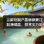 浙江制造精品评选揭秘：三款创新产品如何赋能行业升级？