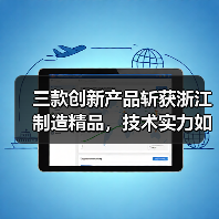 三款创新产品斩获浙江制造精品,技术实力如何突围?(图3) 三款创新产品斩获浙江制造精品,技术实力如何突围?(图3)