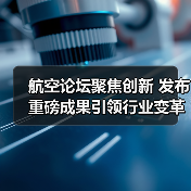 航空论坛聚焦创新 发布重磅成果引领行业变革(图3) 航空论坛聚焦创新 发布重磅成果引领行业变革(图3)
