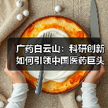 广药白云山:科研创新如何引领中国医药巨头崛起?(图2) 广药白云山:科研创新如何引领中国医药巨头崛起?(图2)
