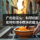 广药白云山:科研创新如何引领中国医药巨头崛起?(图3) 广药白云山:科研创新如何引领中国医药巨头崛起?(图3)