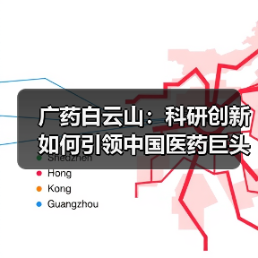 广药白云山:科研创新如何引领中国医药巨头崛起?(图4) 广药白云山:科研创新如何引领中国医药巨头崛起?(图4)
