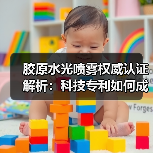 胶原水光喷雾权威认证解析:科技专利如何成就市场领先?(图2) 胶原水光喷雾权威认证解析:科技专利如何成就市场领先?(图2)