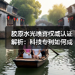 胶原水光喷雾权威认证解析:科技专利如何成就市场领先?(图4) 胶原水光喷雾权威认证解析:科技专利如何成就市场领先?(图4)