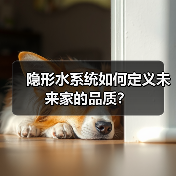 全屋水生态系统如何定义现代好房子？