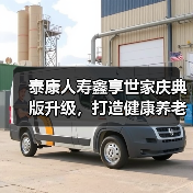泰康人寿鑫享世家庆典版升级,打造健康养老新方案(图2) 泰康人寿鑫享世家庆典版升级,打造健康养老新方案(图2)