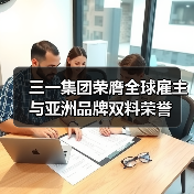 三一集团荣膺全球雇主与亚洲品牌双料荣誉