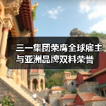 三一集团荣膺全球雇主与亚洲品牌双料荣誉(图2) 三一集团荣膺全球雇主与亚洲品牌双料荣誉(图2)
