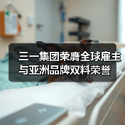 三一集团荣膺全球雇主与亚洲品牌双料荣誉(图4) 三一集团荣膺全球雇主与亚洲品牌双料荣誉(图4)