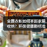 金属衣柜如何革新家居收纳?环保健康新标准重塑行业格局(图2) 金属衣柜如何革新家居收纳?环保健康新标准重塑行业格局(图2)