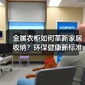 金属衣柜如何革新家居收纳?环保健康新标准重塑行业格局(图4) 金属衣柜如何革新家居收纳?环保健康新标准重塑行业格局(图4)
