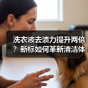 洗衣液去渍力提升两倍？新标如何革新清洁体验？