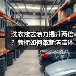 洗衣液去渍力提升两倍?新标如何革新清洁体验?(图2) 洗衣液去渍力提升两倍?新标如何革新清洁体验?(图2)