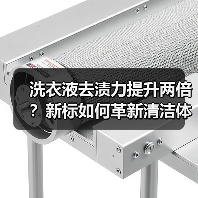 洗衣液去渍力提升两倍?新标如何革新清洁体验?(图3) 洗衣液去渍力提升两倍?新标如何革新清洁体验?(图3)