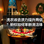 洗衣液去渍力提升两倍?新标如何革新清洁体验?(图4) 洗衣液去渍力提升两倍?新标如何革新清洁体验?(图4)
