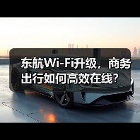 东航Wi-Fi升级，商务出行如何高效在线？