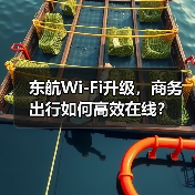 东航Wi-Fi升级,商务出行如何高效在线?(图4) 东航Wi-Fi升级,商务出行如何高效在线?(图4)
