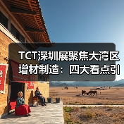 大湾区增材制造新机遇：TCT深圳展如何打造高效解决方案？