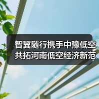 智翼随行携手中豫低空 共拓河南低空经济新范式(图2) 智翼随行携手中豫低空 共拓河南低空经济新范式(图2)