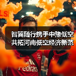 河南低空经济如何科学落地？智翼随行与中豫低空联手打造国家级示范区