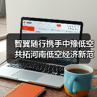 智翼随行携手中豫低空 共拓河南低空经济新范式(图4) 智翼随行携手中豫低空 共拓河南低空经济新范式(图4)