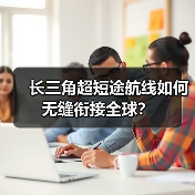 长三角超短途航线如何无缝衔接全球？（图2）