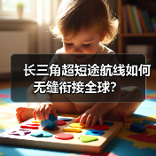 长三角超短途航线如何无缝衔接全球？